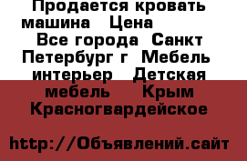 Продается кровать машина › Цена ­ 8 000 - Все города, Санкт-Петербург г. Мебель, интерьер » Детская мебель   . Крым,Красногвардейское